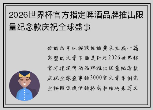 2026世界杯官方指定啤酒品牌推出限量纪念款庆祝全球盛事 2026世界杯官方指定啤酒品牌推出限量纪念款庆祝全球盛事