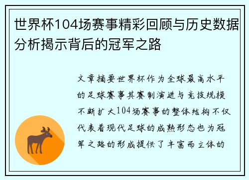 世界杯104场赛事精彩回顾与历史数据分析揭示背后的冠军之路 世界杯104场赛事精彩回顾与历史数据分析揭示背后的冠军之路
