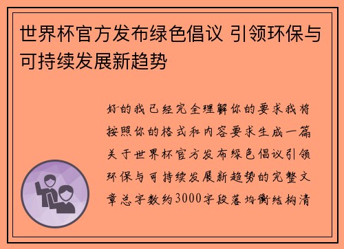 世界杯官方发布绿色倡议 引领环保与可持续发展新趋势