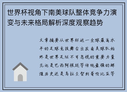 世界杯视角下南美球队整体竞争力演变与未来格局解析深度观察趋势