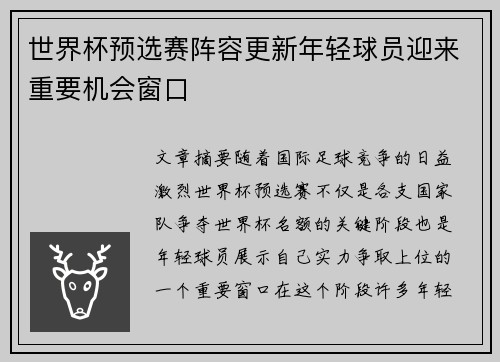 世界杯预选赛阵容更新年轻球员迎来重要机会窗口