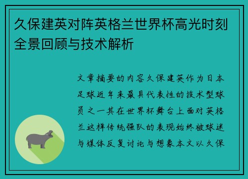 久保建英对阵英格兰世界杯高光时刻全景回顾与技术解析