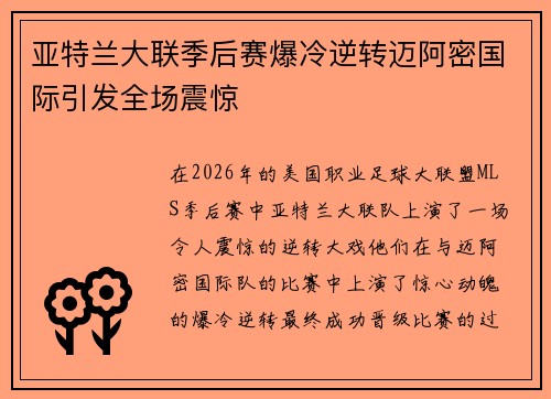 亚特兰大联季后赛爆冷逆转迈阿密国际引发全场震惊