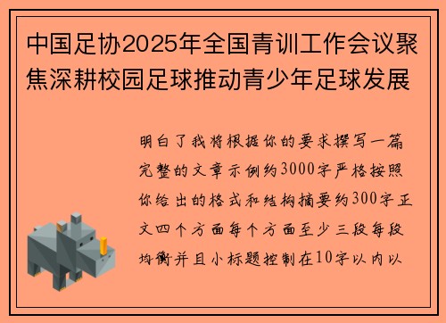 中国足协2025年全国青训工作会议聚焦深耕校园足球推动青少年足球发展