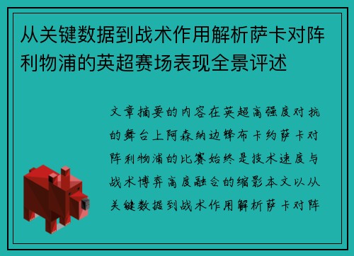 从关键数据到战术作用解析萨卡对阵利物浦的英超赛场表现全景评述