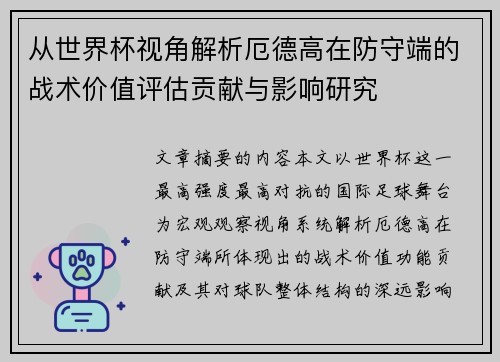 从世界杯视角解析厄德高在防守端的战术价值评估贡献与影响研究