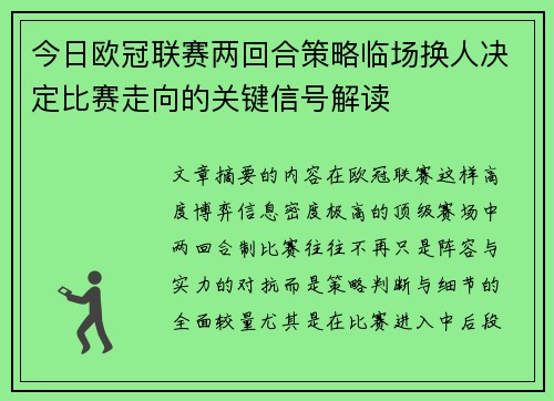 今日欧冠联赛两回合策略临场换人决定比赛走向的关键信号解读