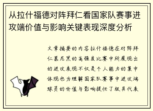 从拉什福德对阵拜仁看国家队赛事进攻端价值与影响关键表现深度分析
