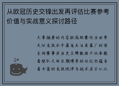 从欧冠历史交锋出发再评估比赛参考价值与实战意义探讨路径