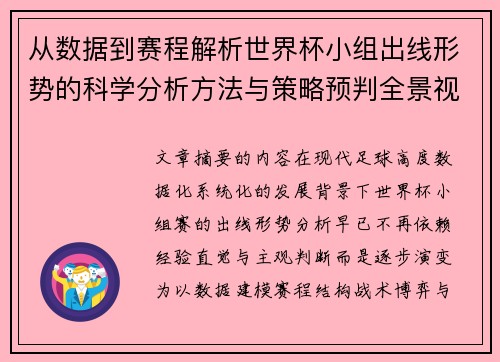 从数据到赛程解析世界杯小组出线形势的科学分析方法与策略预判全景视角