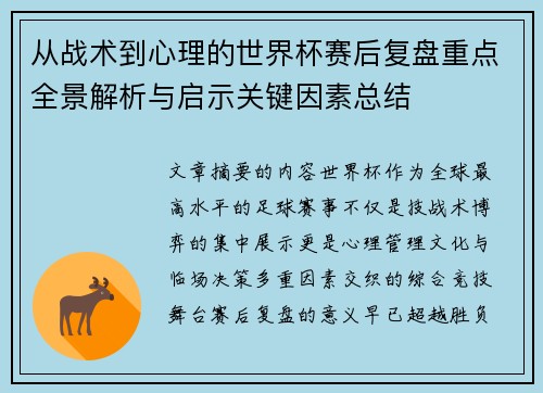 从战术到心理的世界杯赛后复盘重点全景解析与启示关键因素总结