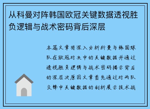 从科曼对阵韩国欧冠关键数据透视胜负逻辑与战术密码背后深层