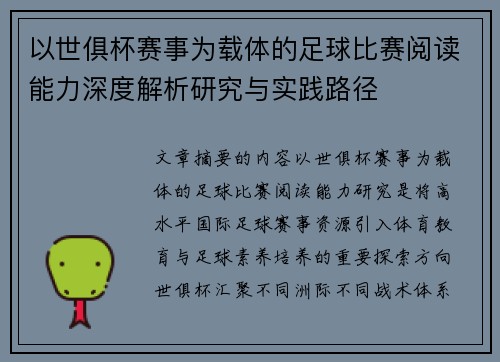以世俱杯赛事为载体的足球比赛阅读能力深度解析研究与实践路径