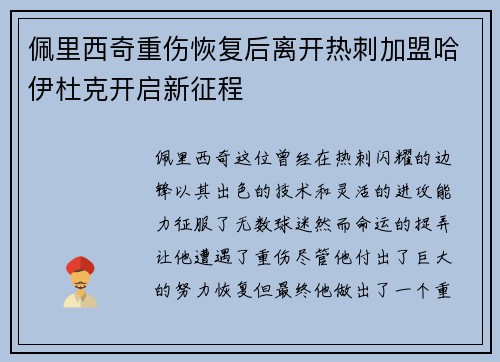 佩里西奇重伤恢复后离开热刺加盟哈伊杜克开启新征程