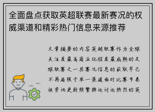 全面盘点获取英超联赛最新赛况的权威渠道和精彩热门信息来源推荐 全面盘点获取英超联赛最新赛况的权威渠道和精彩热门信息来源推荐