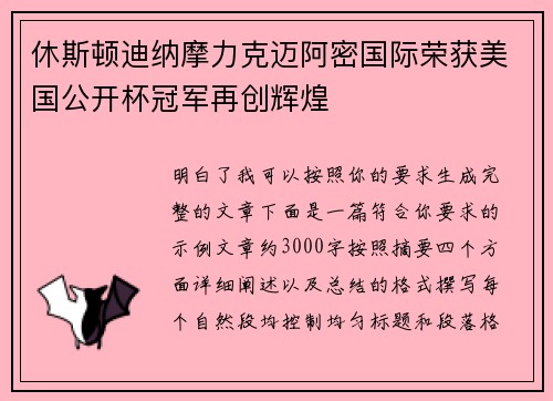 休斯顿迪纳摩力克迈阿密国际荣获美国公开杯冠军再创辉煌
