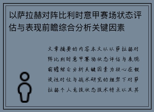 以萨拉赫对阵比利时意甲赛场状态评估与表现前瞻综合分析关键因素