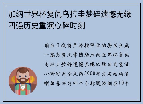 加纳世界杯复仇乌拉圭梦碎遗憾无缘四强历史重演心碎时刻 加纳世界杯复仇乌拉圭梦碎遗憾无缘四强历史重演心碎时刻