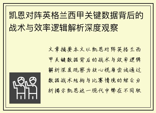 凯恩对阵英格兰西甲关键数据背后的战术与效率逻辑解析深度观察 凯恩对阵英格兰西甲关键数据背后的战术与效率逻辑解析深度观察