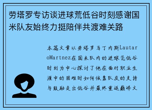 劳塔罗专访谈进球荒低谷时刻感谢国米队友始终力挺陪伴共渡难关路