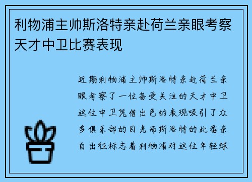 利物浦主帅斯洛特亲赴荷兰亲眼考察天才中卫比赛表现