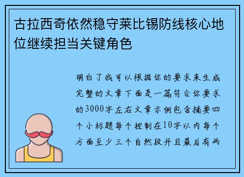古拉西奇依然稳守莱比锡防线核心地位继续担当关键角色