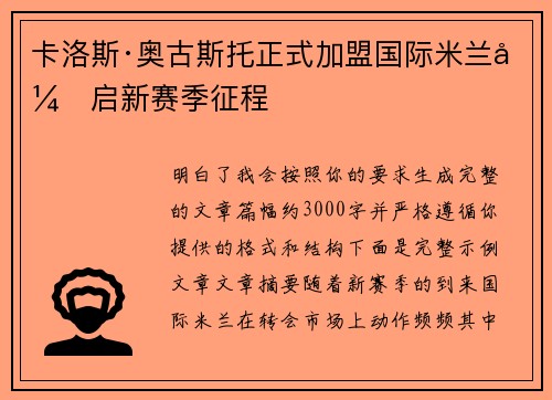 卡洛斯·奥古斯托正式加盟国际米兰开启新赛季征程
