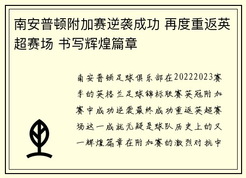 南安普顿附加赛逆袭成功 再度重返英超赛场 书写辉煌篇章