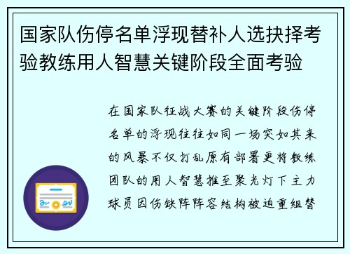 国家队伤停名单浮现替补人选抉择考验教练用人智慧关键阶段全面考验 国家队伤停名单浮现替补人选抉择考验教练用人智慧关键阶段全面考验