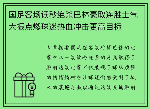 国足客场读秒绝杀巴林豪取连胜士气大振点燃球迷热血冲击更高目标