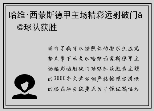 哈维·西蒙斯德甲主场精彩远射破门助球队获胜 哈维·西蒙斯德甲主场精彩远射破门助球队获胜