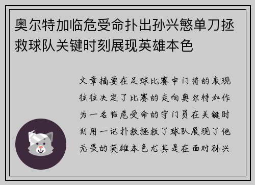 奥尔特加临危受命扑出孙兴慜单刀拯救球队关键时刻展现英雄本色