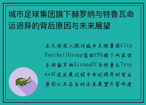 城市足球集团旗下赫罗纳与特鲁瓦命运迥异的背后原因与未来展望 城市足球集团旗下赫罗纳与特鲁瓦命运迥异的背后原因与未来展望