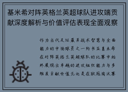 基米希对阵英格兰英超球队进攻端贡献深度解析与价值评估表现全面观察 基米希对阵英格兰英超球队进攻端贡献深度解析与价值评估表现全面观察