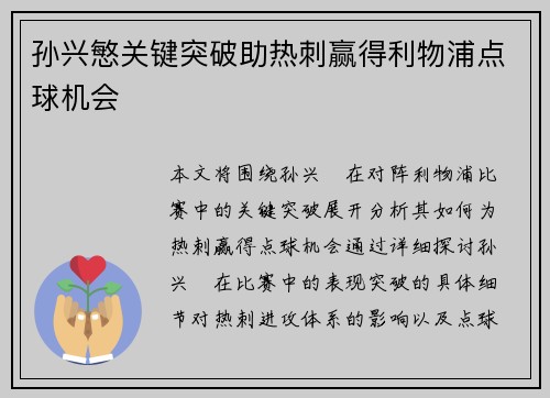 孙兴慜关键突破助热刺赢得利物浦点球机会