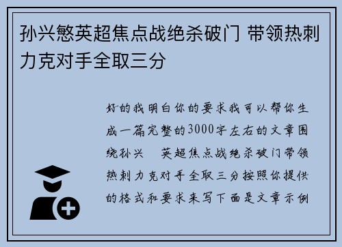 孙兴慜英超焦点战绝杀破门 带领热刺力克对手全取三分 孙兴慜英超焦点战绝杀破门 带领热刺力克对手全取三分