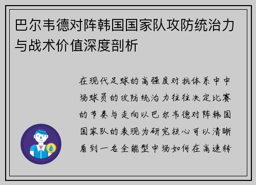 巴尔韦德对阵韩国国家队攻防统治力与战术价值深度剖析