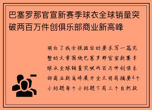 巴塞罗那官宣新赛季球衣全球销量突破两百万件创俱乐部商业新高峰 巴塞罗那官宣新赛季球衣全球销量突破两百万件创俱乐部商业新高峰