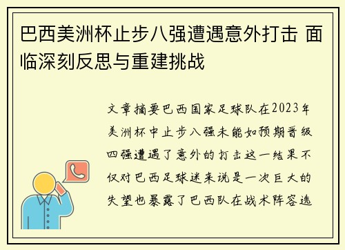 巴西美洲杯止步八强遭遇意外打击 面临深刻反思与重建挑战