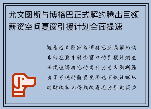尤文图斯与博格巴正式解约腾出巨额薪资空间夏窗引援计划全面提速 尤文图斯与博格巴正式解约腾出巨额薪资空间夏窗引援计划全面提速