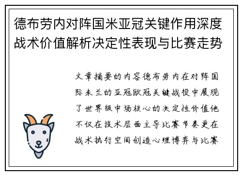 德布劳内对阵国米亚冠关键作用深度战术价值解析决定性表现与比赛走势
