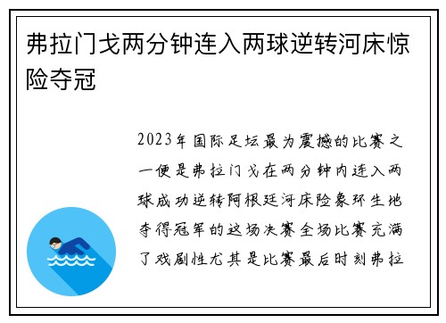 弗拉门戈两分钟连入两球逆转河床惊险夺冠