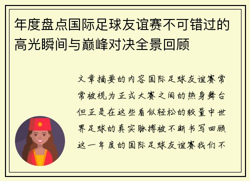 年度盘点国际足球友谊赛不可错过的高光瞬间与巅峰对决全景回顾