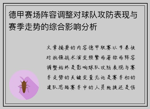 德甲赛场阵容调整对球队攻防表现与赛季走势的综合影响分析