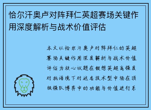 恰尔汗奥卢对阵拜仁英超赛场关键作用深度解析与战术价值评估