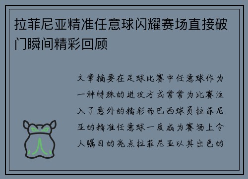 拉菲尼亚精准任意球闪耀赛场直接破门瞬间精彩回顾