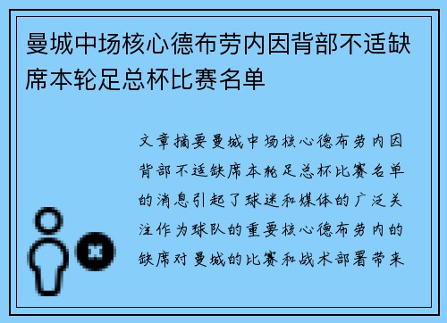 曼城中场核心德布劳内因背部不适缺席本轮足总杯比赛名单