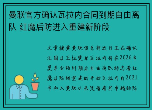曼联官方确认瓦拉内合同到期自由离队 红魔后防进入重建新阶段