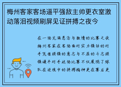 梅州客家客场逼平强敌主帅更衣室激动落泪视频刷屏见证拼搏之夜今