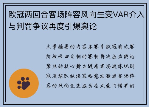 欧冠两回合客场阵容风向生变VAR介入与判罚争议再度引爆舆论 欧冠两回合客场阵容风向生变VAR介入与判罚争议再度引爆舆论